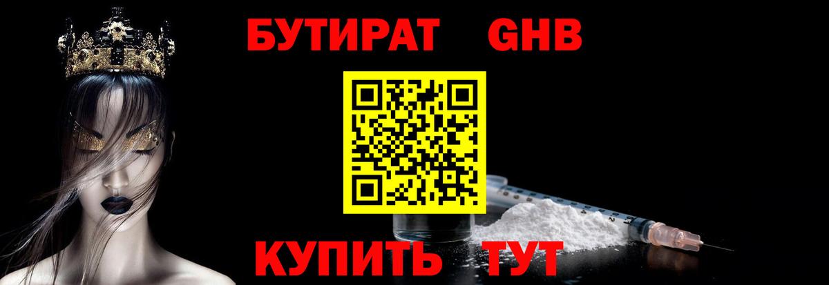 БУТИРАТ GHB  БУТИРАТ  Жигулёвск  Вход с VPN 