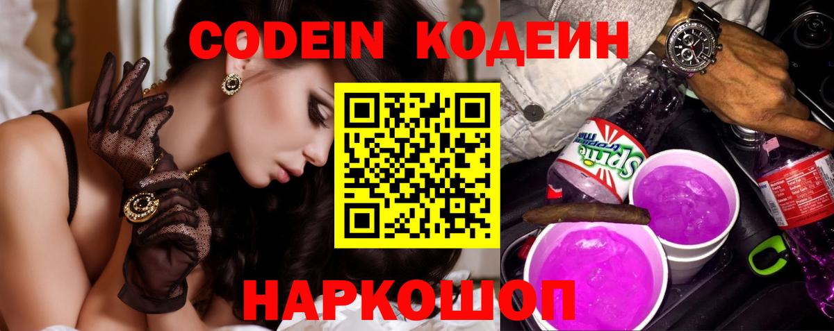 Кодеин напиток Lean (лин)  купить наркотик  Жигулёвск 