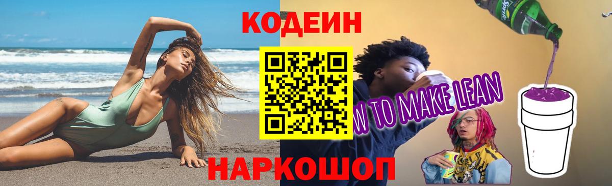 Codein напиток Lean (лин)  Кодеин Purple Drank  Жигулёвск  Вход с VPN 